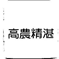 高農精湛