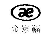 金家福及圖