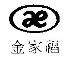 金家福及圖