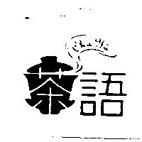 茶語 Cha Yu 及圖