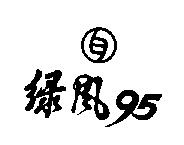 綠風 95 及圖