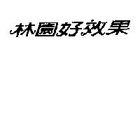林園好效果