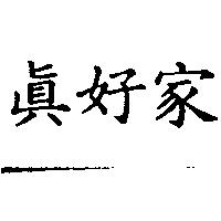 真好家
