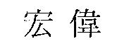 宏偉