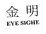 金明 EYE SIGHE