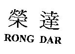 榮達 RONG DAR