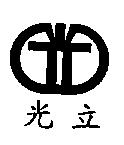光立及圖