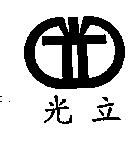光立及圖