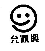 允順興及圖