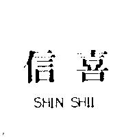 信喜 SHIN SHII