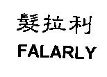 髮拉利 FALARLY