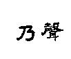 乃聲