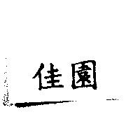 佳園