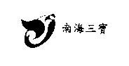 南海三寶及圖