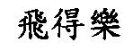 飛得樂