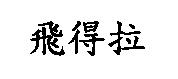 飛得拉