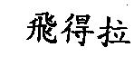 飛得拉