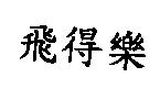 飛得樂