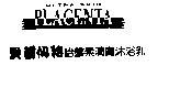 貝蕾仙特
