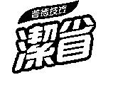普德技寶潔省及圖