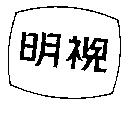 明視及圖