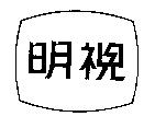 明視