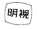 明視及圖