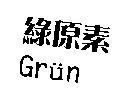 綠原素 Grun