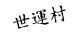 世運村