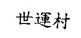 世運村