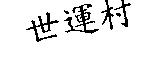 世運村