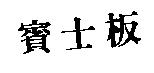 賓士板