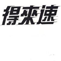 得來速
