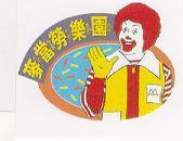 麥當勞樂園& Logo