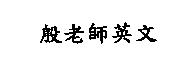 殷老師英文
