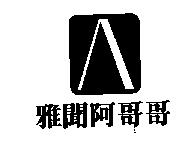 雅聞阿哥哥及圖
