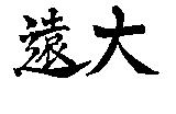 遠大