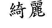 綺麗