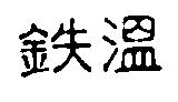 鉄溫