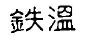鉄溫
