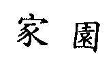 家園