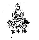 雲中佛及圖