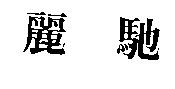 麗馳