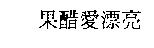 果醋愛漂亮