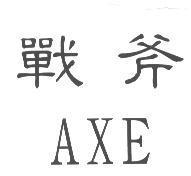 戰斧 AXE