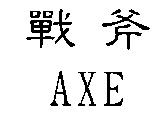 戰斧 AXE