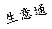 生意通