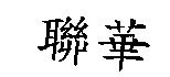 聯華