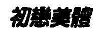 初戀美體