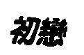 初戀
